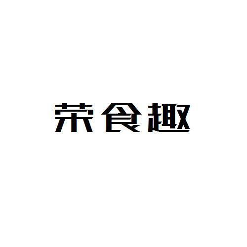 荣食趣
