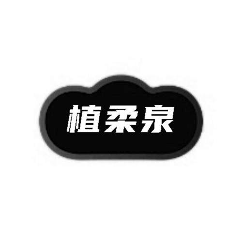 第类商标-植柔泉