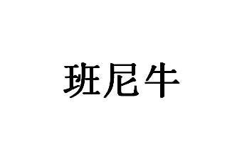 班尼牛