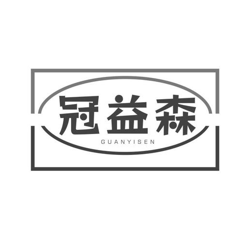 冠益森