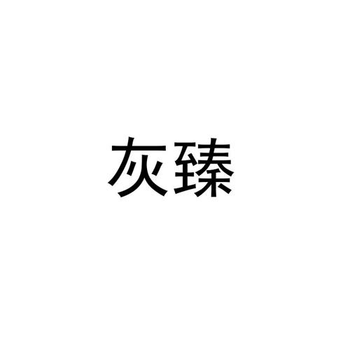 灰臻