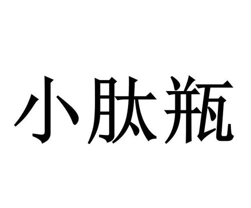 小肽瓶
