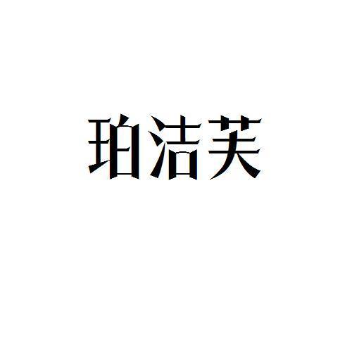 珀洁芙