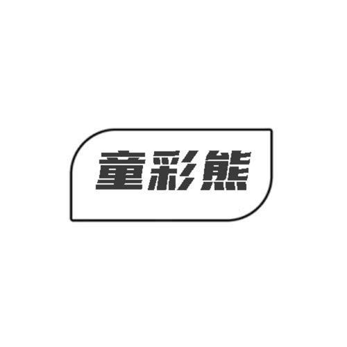 第类商标-童彩熊