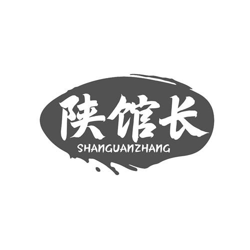 第类商标-陕馆长