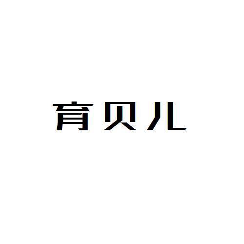 育贝儿