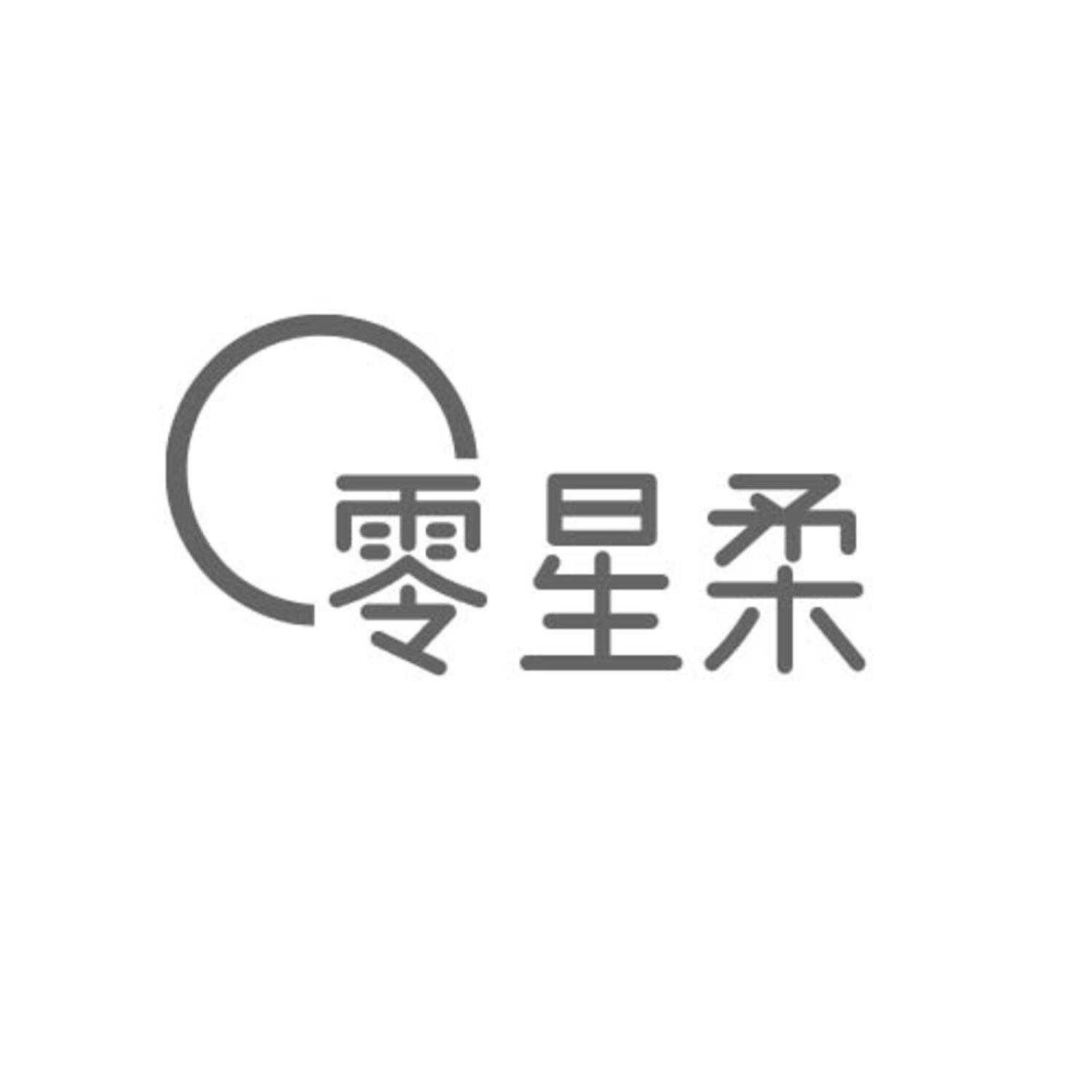 零星柔