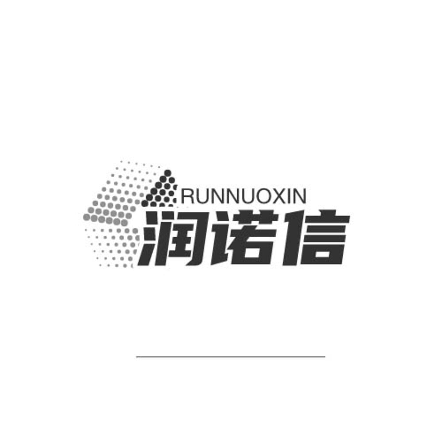 润诺信