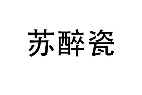 苏醉瓷