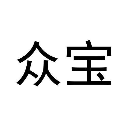 众宝