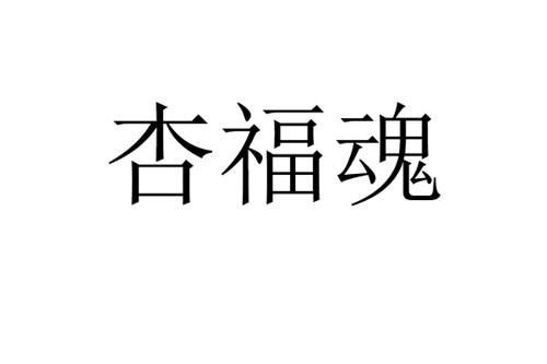 杏福魂