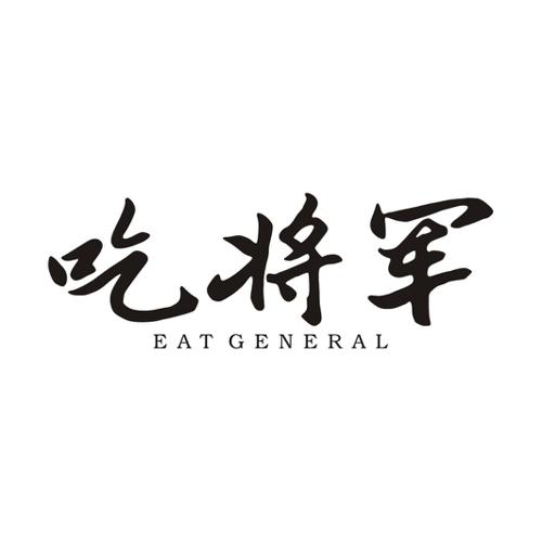吃将军 EAT GENERAL