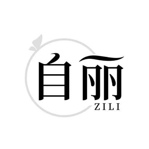 自丽