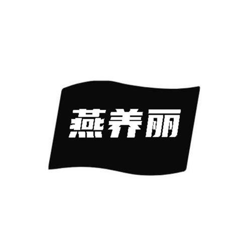 第类商标-燕养丽