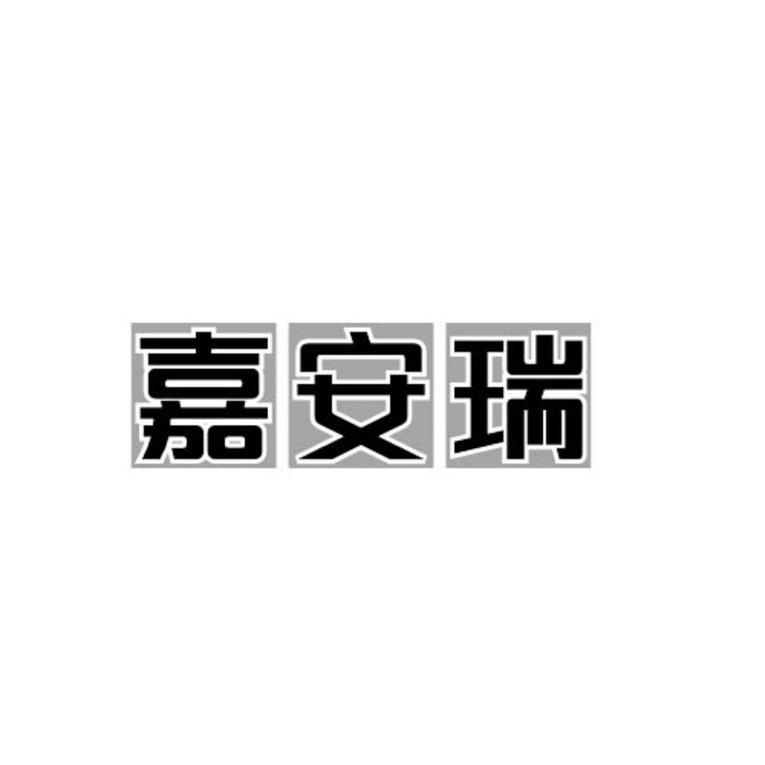 嘉安瑞