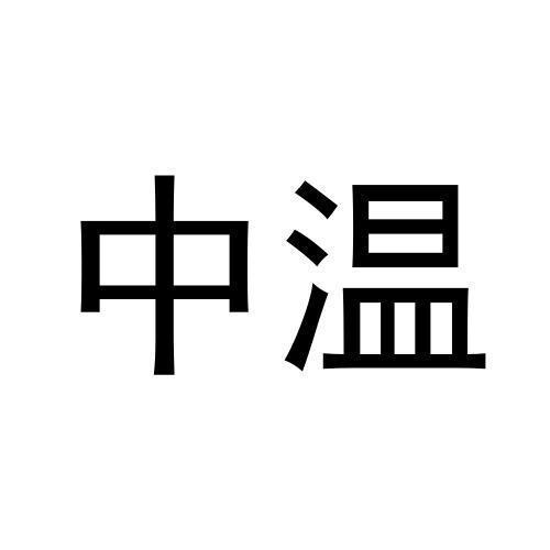 中温