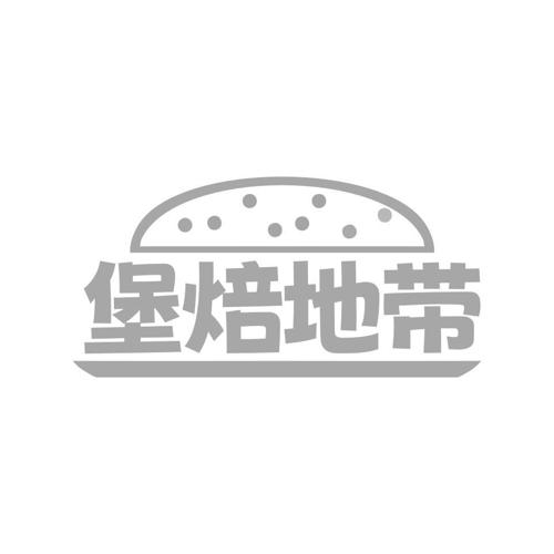堡焙地带