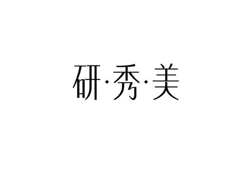 研·秀·美