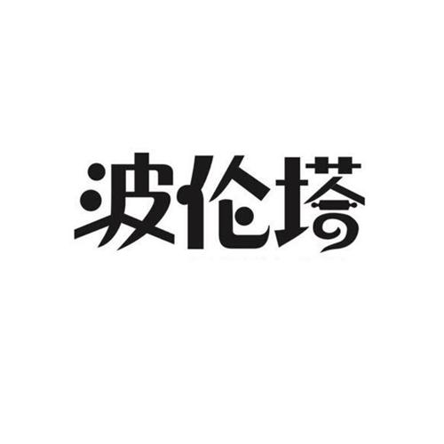 波伦塔