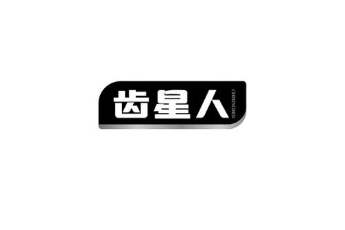 齿星人