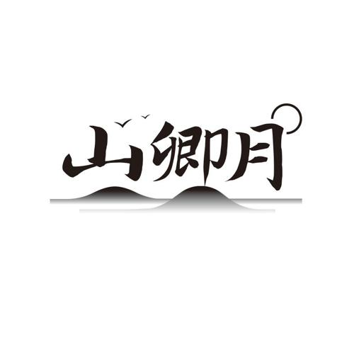 山卿月