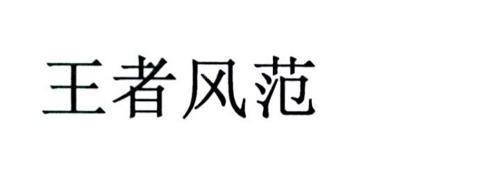 王者风范