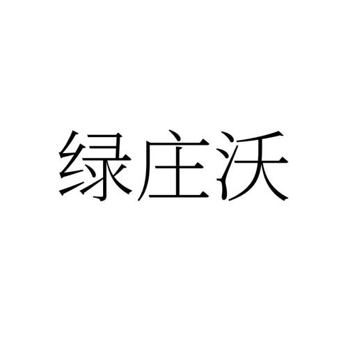 绿庄沃