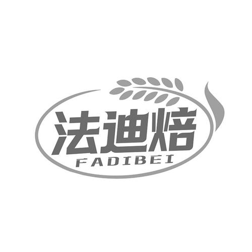 法迪焙