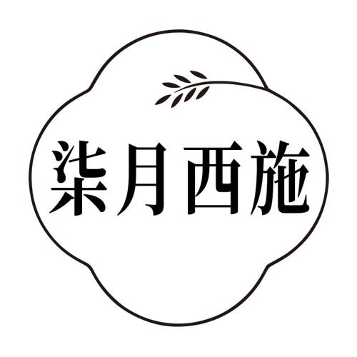 柒月西施