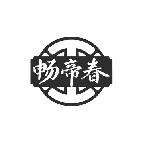 畅帝春