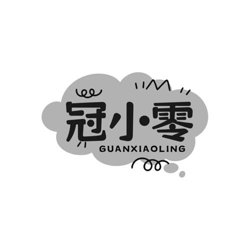 冠小零
