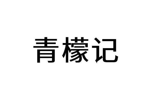 青檬记