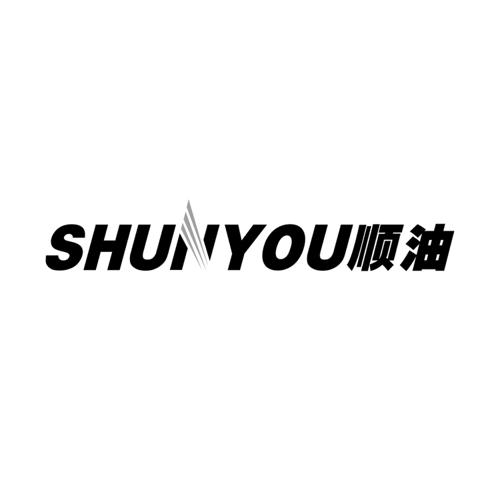 顺油
