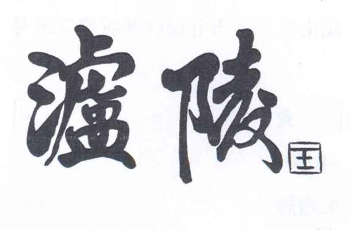 泸陵王
