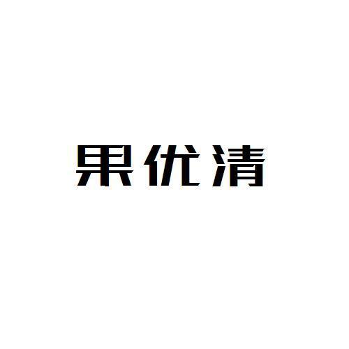 果优清