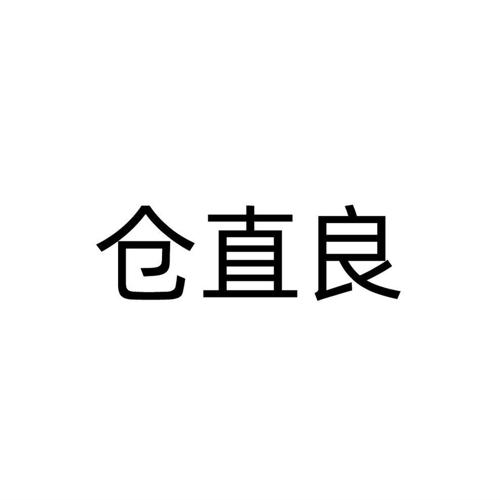 仓直良