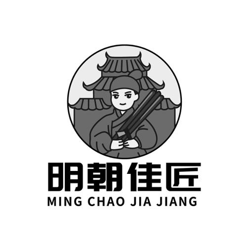 明朝佳匠