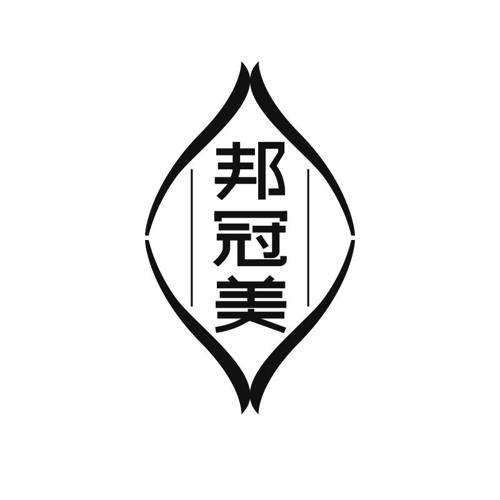 邦冠美