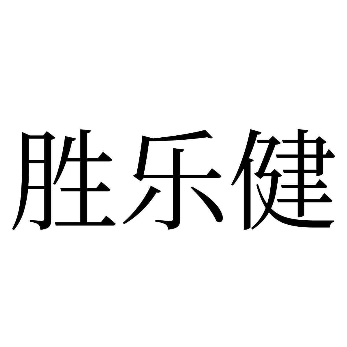 胜乐健