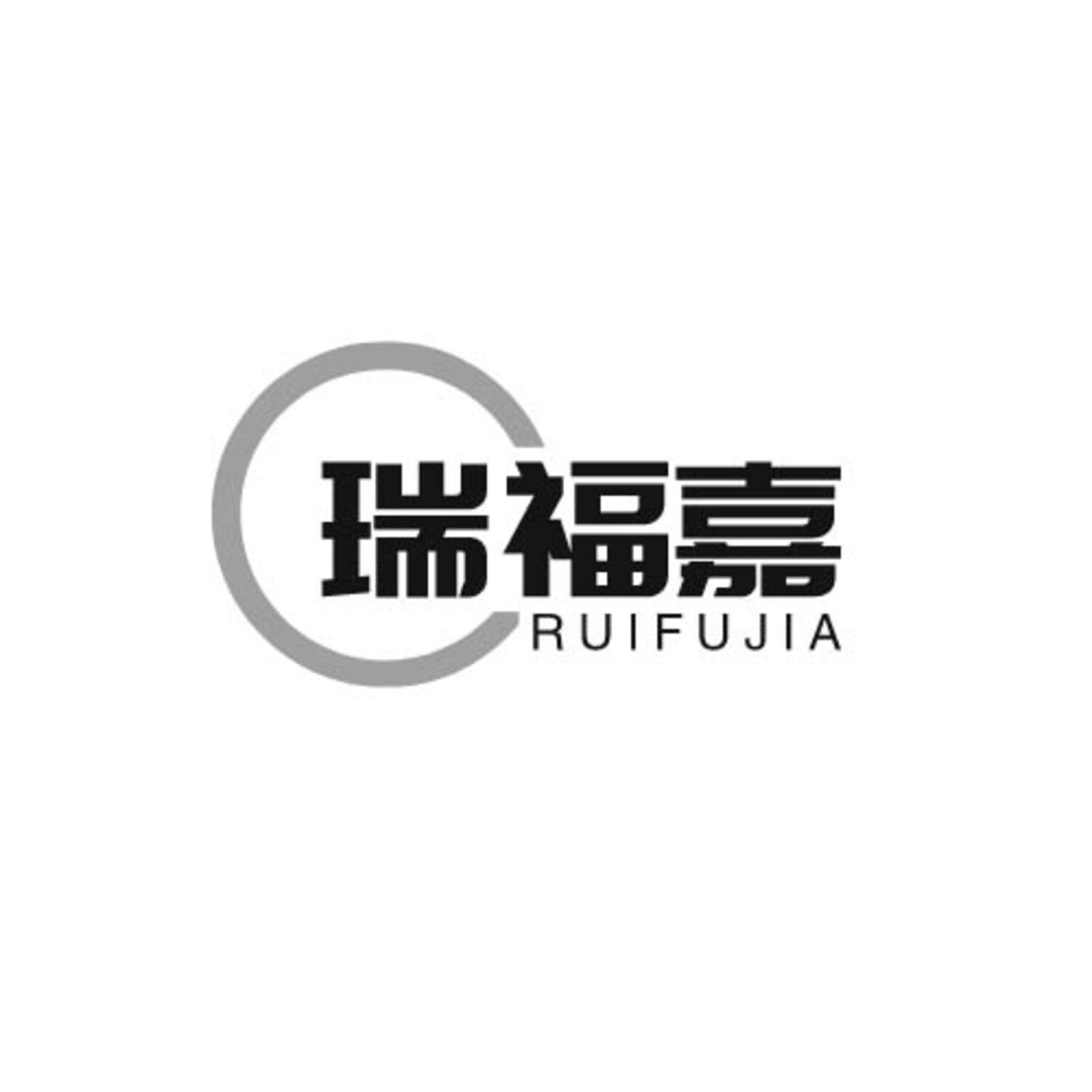 瑞福嘉