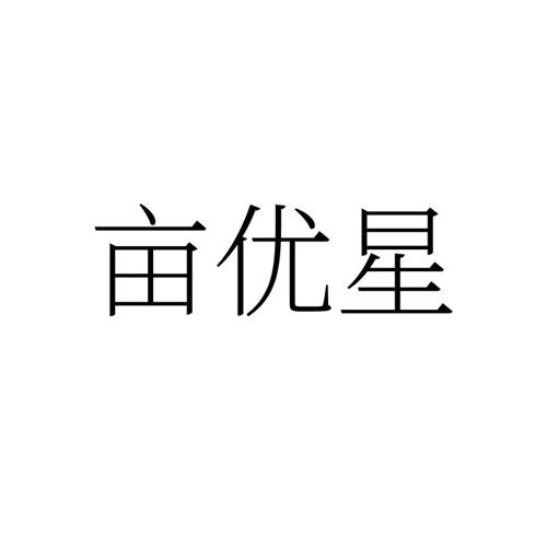 亩优星