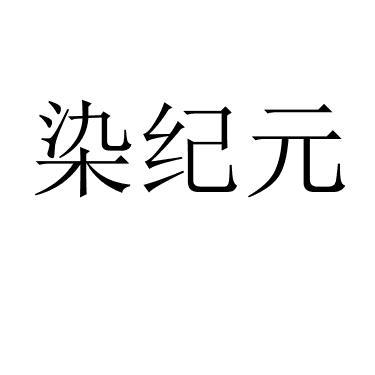 染纪元