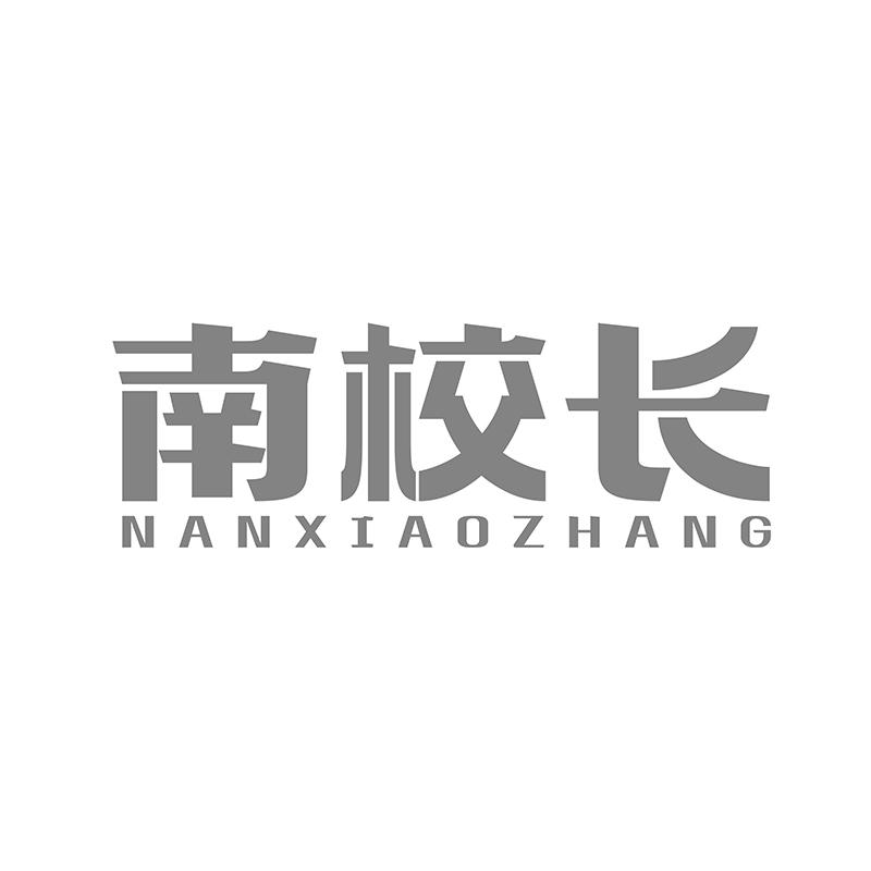 南校长