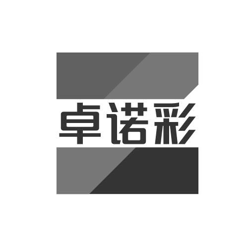卓诺彩