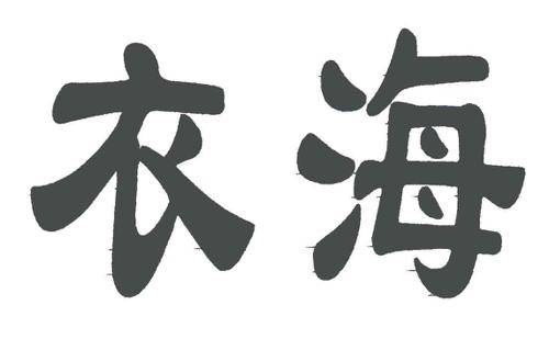 衣海洋商标_衣海_衣海_衣海商标查询_知协网32.cn