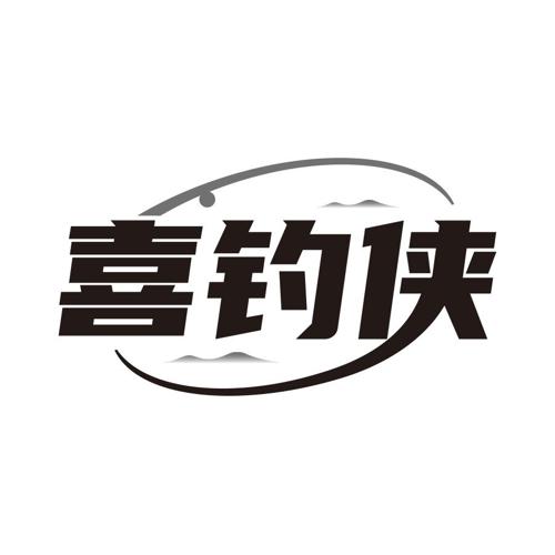 喜钓侠