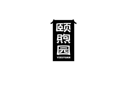 颐煦园