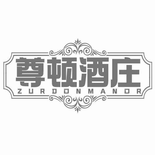 尊顿酒庄 ZURDONMANOR