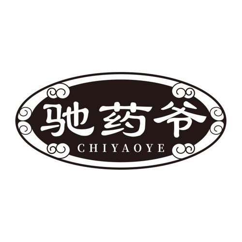 驰药爷
