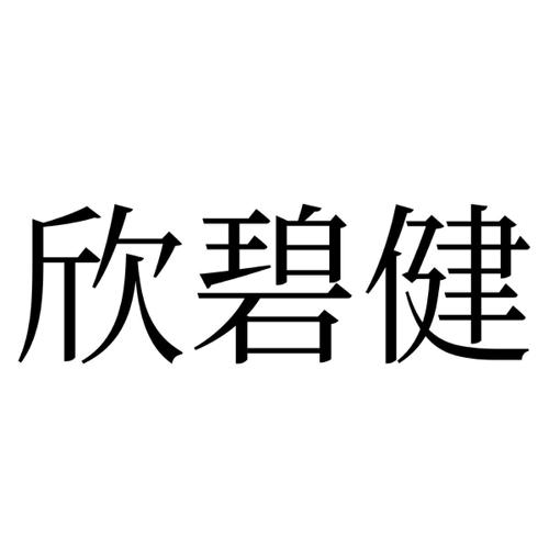 欣碧健